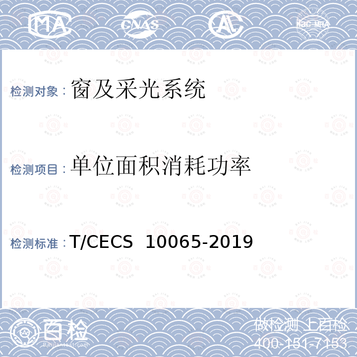 单位面积消耗功率 CECS 10065-2019 绿色建材评价 采光系统 T/