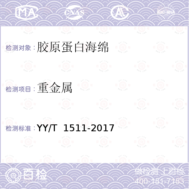 重金属 YY/T 1511-2017 胶原蛋白海绵