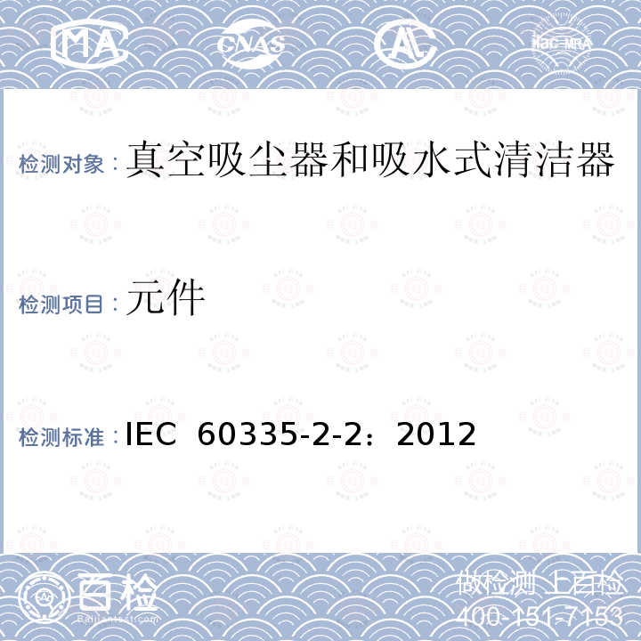 元件 家用和类似用途电器的安全 真空吸尘器和吸水式清洁器的特殊要求 IEC 60335-2-2：2012  