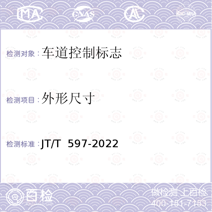 外形尺寸 JT/T 597-2022 LED车道控制标志