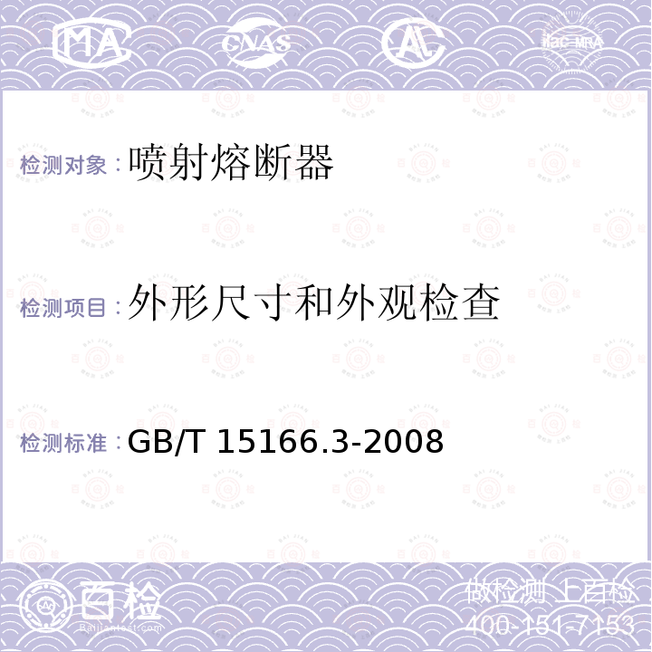 外形尺寸和外观检查 GB/T 15166.3-2008 高压交流熔断器 第3部分:喷射熔断器