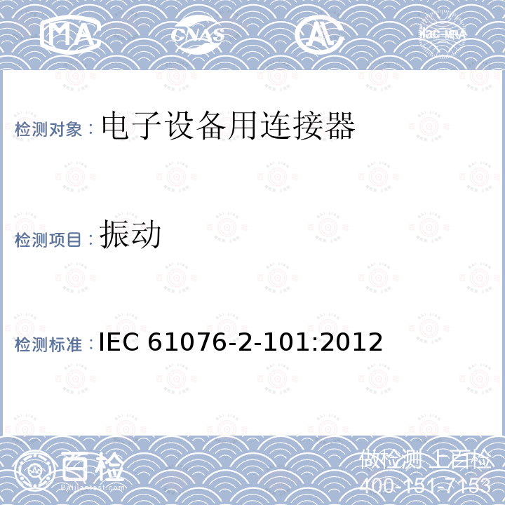 振动 IEC 61076-2-10 电子设备用连接器--产品要求--第2-101部分：圆形连接器--带螺纹锁紧的M12连接器的详细规范 IEC61076-2-101:2012