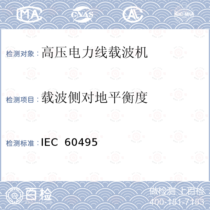 载波侧对地平衡度 IEC  60495 单边带电力线载波机 IEC 60495（Edition2.0）：1993