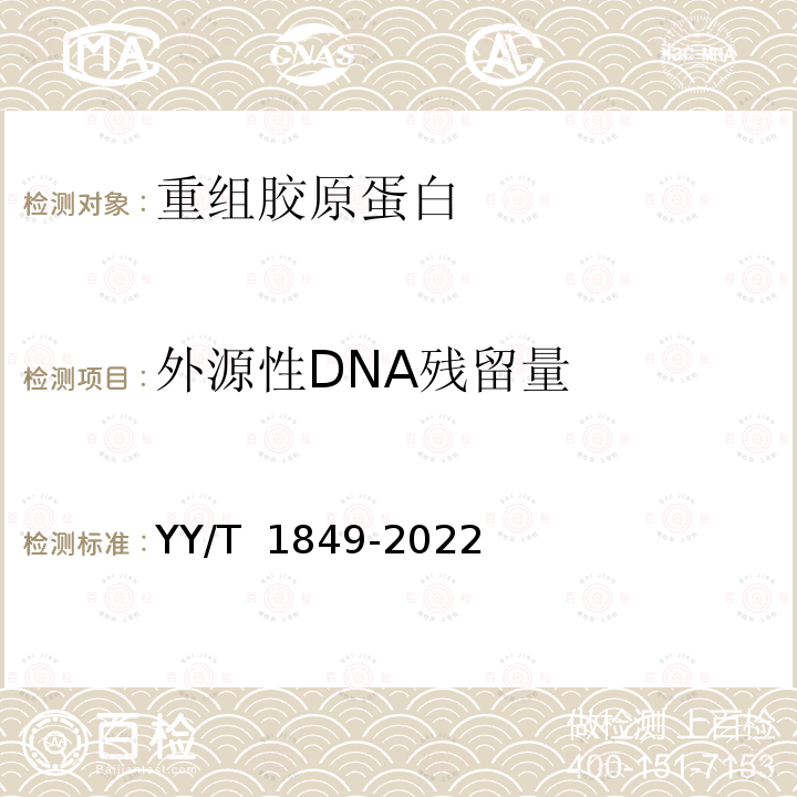 外源性DNA残留量 YY/T 1849-2022 重组胶原蛋白