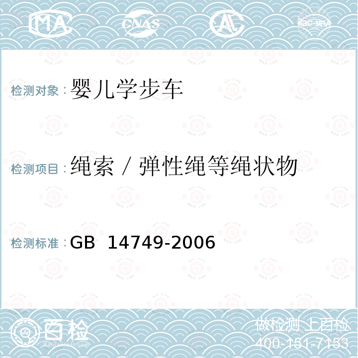 绳索／弹性绳等绳状物 GB 14749-2006 婴儿学步车安全要求