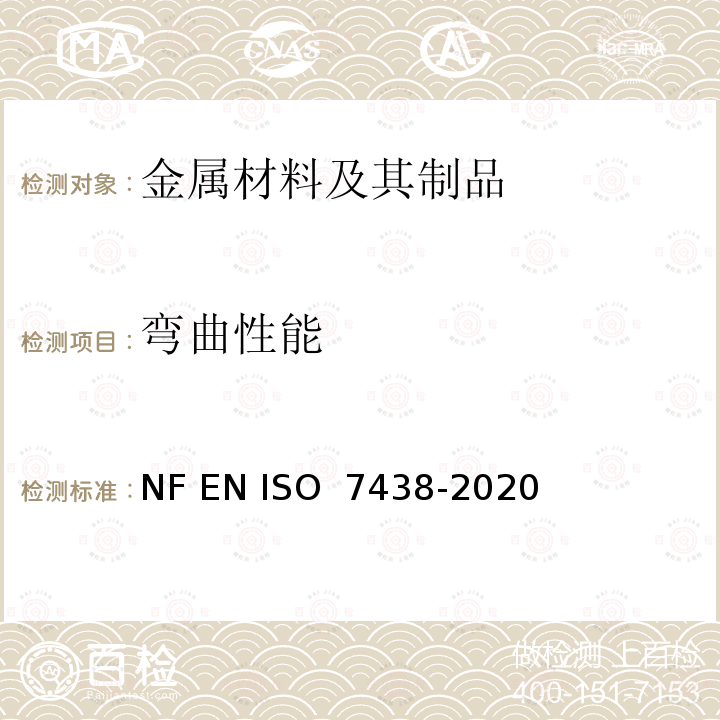 弯曲性能 O 7438-2020 《金属材料 弯曲试验》 NF EN IS