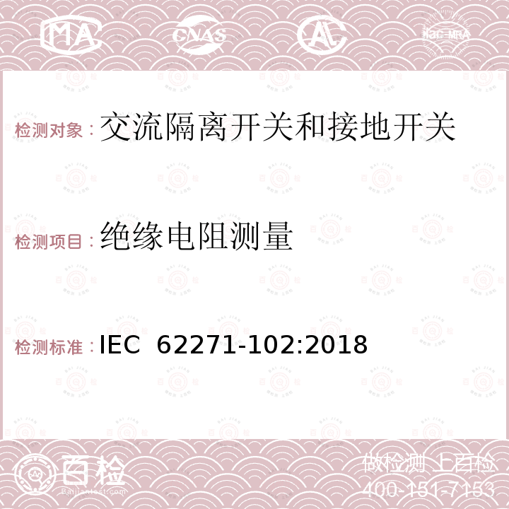 绝缘电阻测量 IEC/IEEE 62271-37-013-2021 高压开关设备和控制装置 第37-013部分:交流发电机断路器