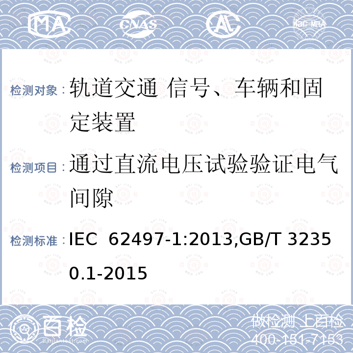 通过直流电压试验验证电气间隙 铁路应用－绝缘配合－第一部分：基本要求－所有电气和电子设备的电气间隙和爬电距离 IEC 62497-1:2013,GB/T 32350.1-2015