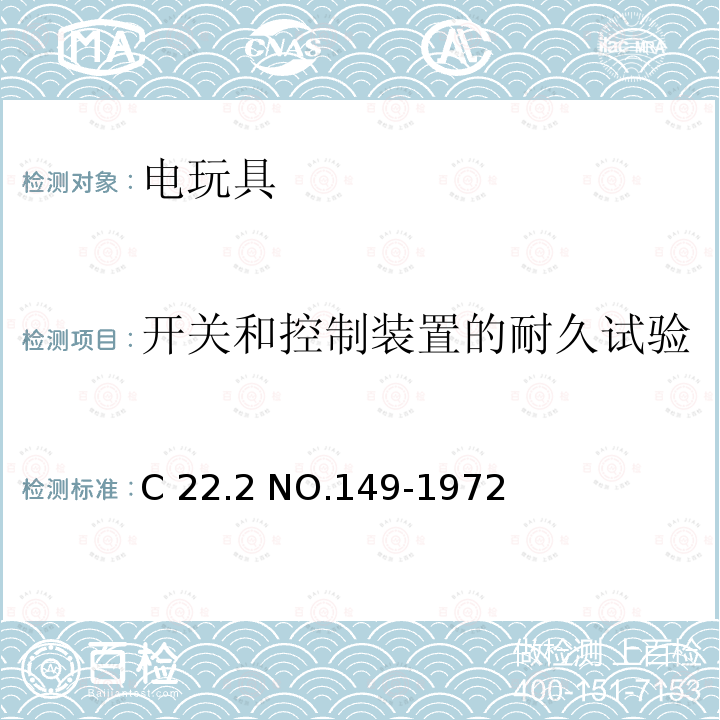 开关和控制装置的耐久试验 C 22.2 NO.149-1972 电操作玩具 C22.2 NO.149-1972