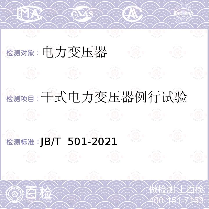 干式电力变压器例行试验 电力变压器试验导则 JB/T 501-2021