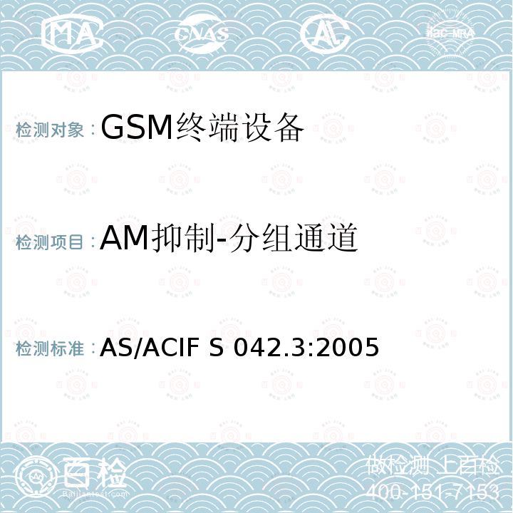 AM抑制-分组通道 AS/ACIF S042.3-2005 连接到电信网络空中接口的要求— 第3部分：连接到电信网络空中接口的要求— 第3部分：GSM客户设备 AS/ACIF S042.3:2005