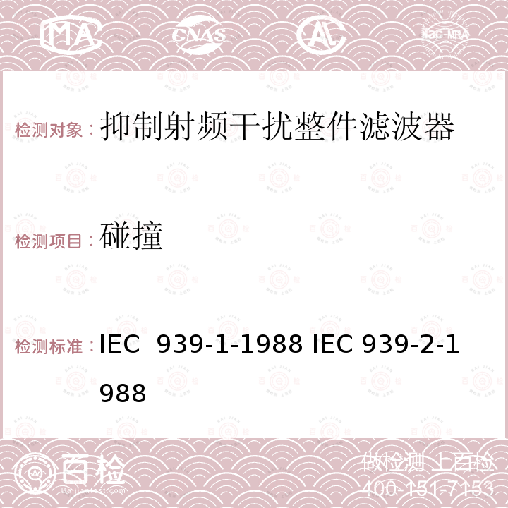 碰撞 抑制射频干扰整件滤波器 IEC 939-1-1988 IEC 939-2-1988