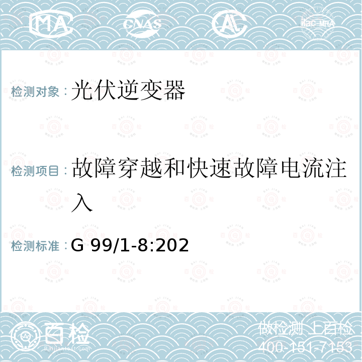 故障穿越和快速故障电流注入 G 99/1-8:202 2019 年 4 月 27 日或之后发电设备与公共配电网络并联连接的要求（英国） G99/1-8:2021