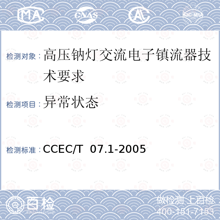 异常状态 CCEC/T  07.1-2005 高压钠灯交流电子镇流器节能产品认证技术要求 CCEC/T 07.1-2005