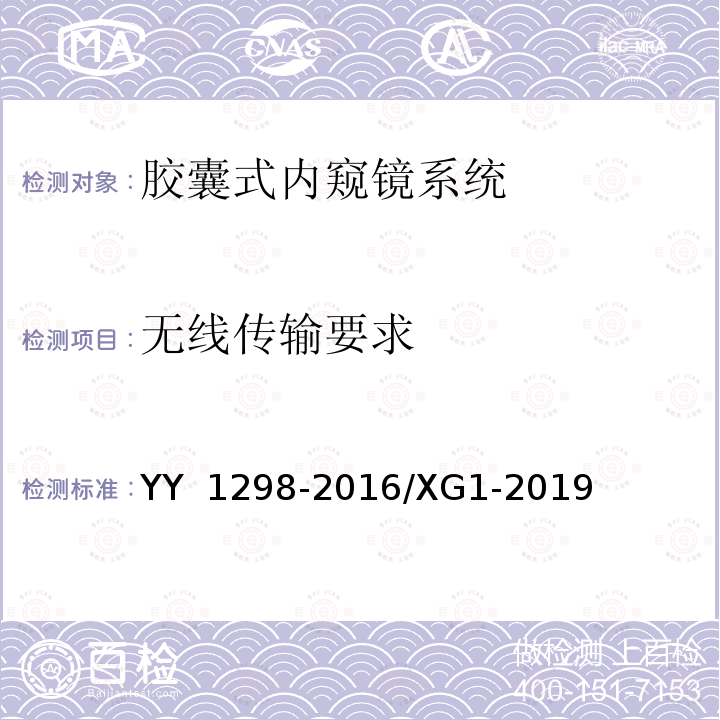 无线传输要求 《医用内窥镜 胶囊式内窥镜》及第1号修改单 YY 1298-2016及YY 1298-2016/XG1-2019