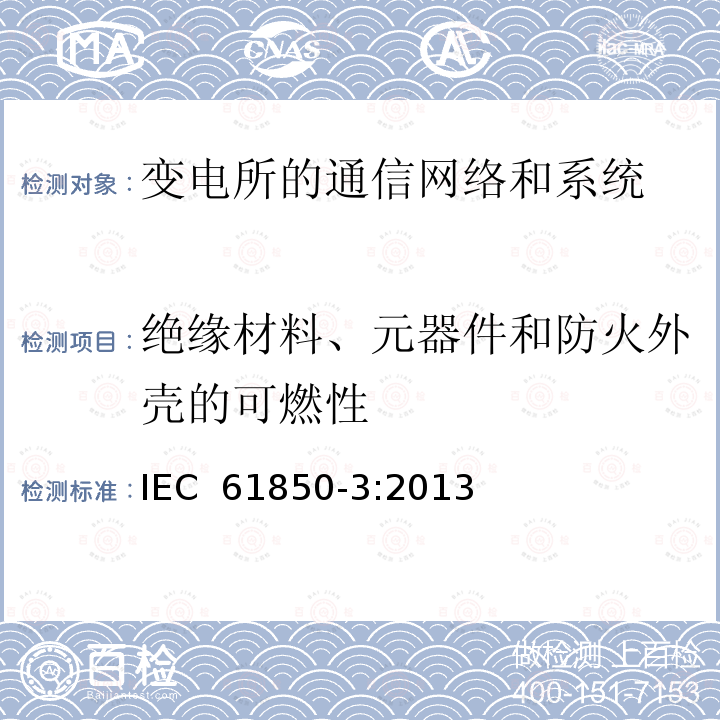 绝缘材料、元器件和防火外壳的可燃性 电力自动化通信网络和系统 第3部分：一般要求 IEC 61850-3:2013