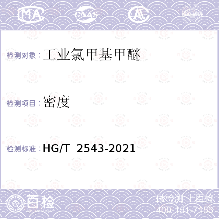 密度 《工业氯甲基甲醚》 HG/T 2543-2021