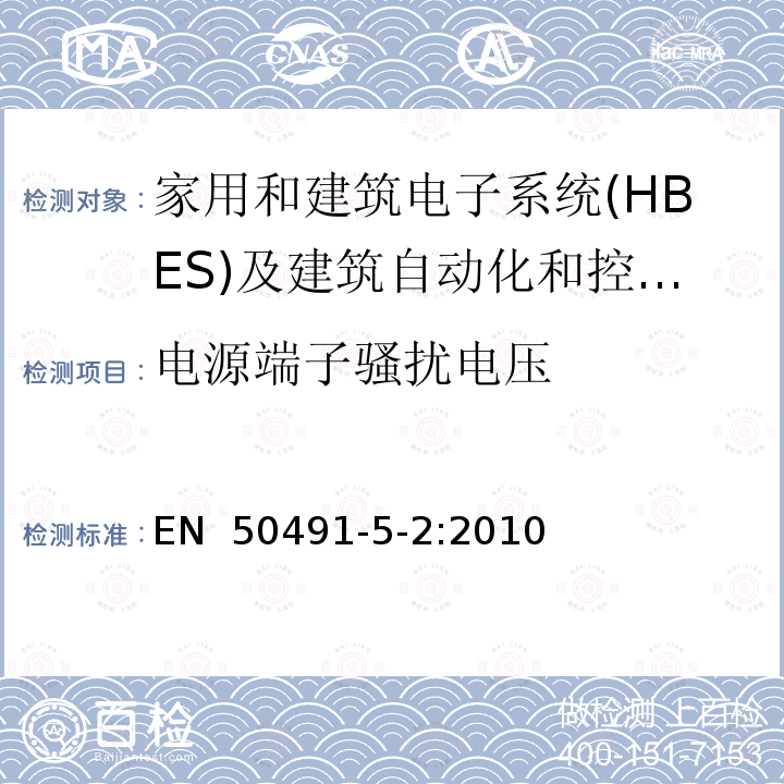 电源端子骚扰电压 EN 50491 家用和建筑电子系统(HBES)及建筑自动化和控制系统(BACS)的一般要求 -5-2:2010