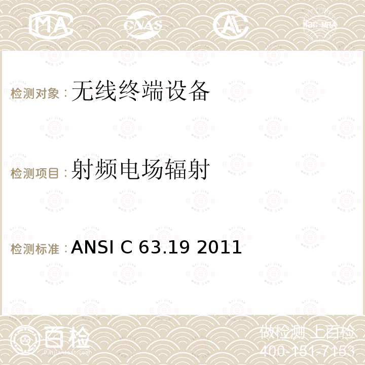 射频电场辐射 ANSI C 63.19 2011 美国国家标准无线通信设备与助听器的兼容性的测量方法 ANSI C63.19 2011