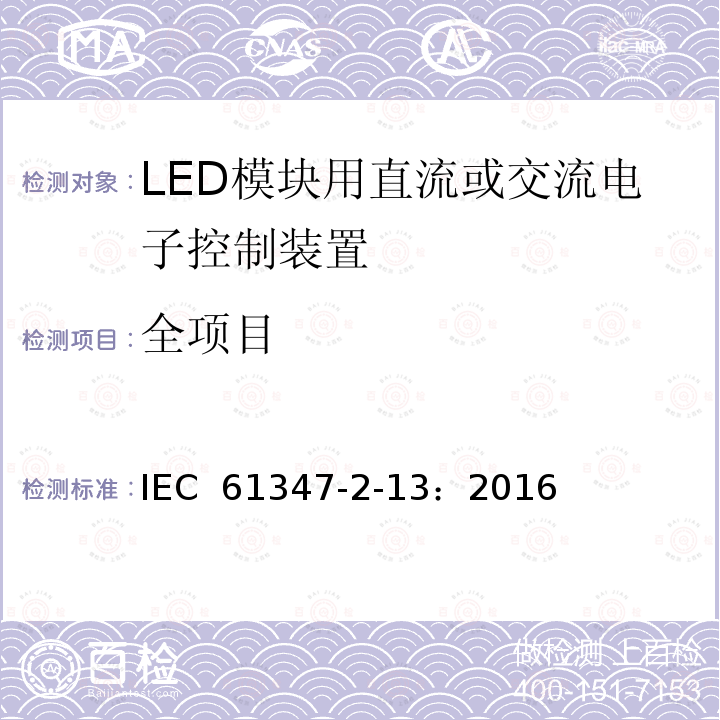 全项目 灯的控制装置 第14部分：LED模块用直流或交流电子控制装置的特殊要求 IEC 61347-2-13：2016