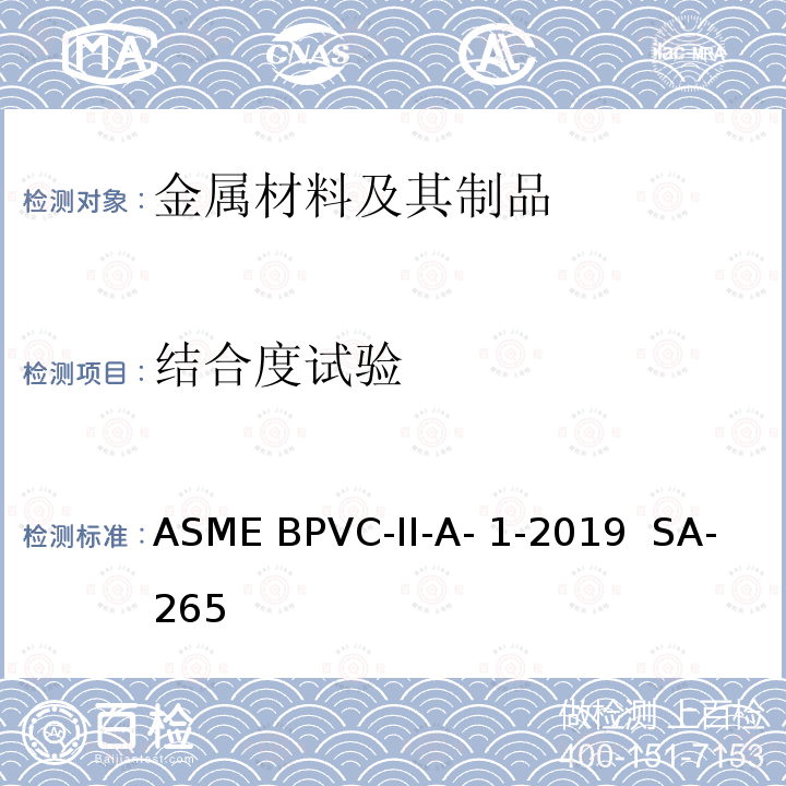 结合度试验 ASME BPVC-II-A- 1-2019  SA-265 《镍和镍基合金复合钢板规范》 ASME BPVC-II-A-1-2019  SA-265