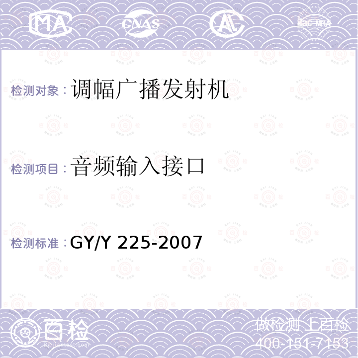 音频输入接口 中、短波调幅广播发射机技术要求和测量方法 GY/Y225-2007