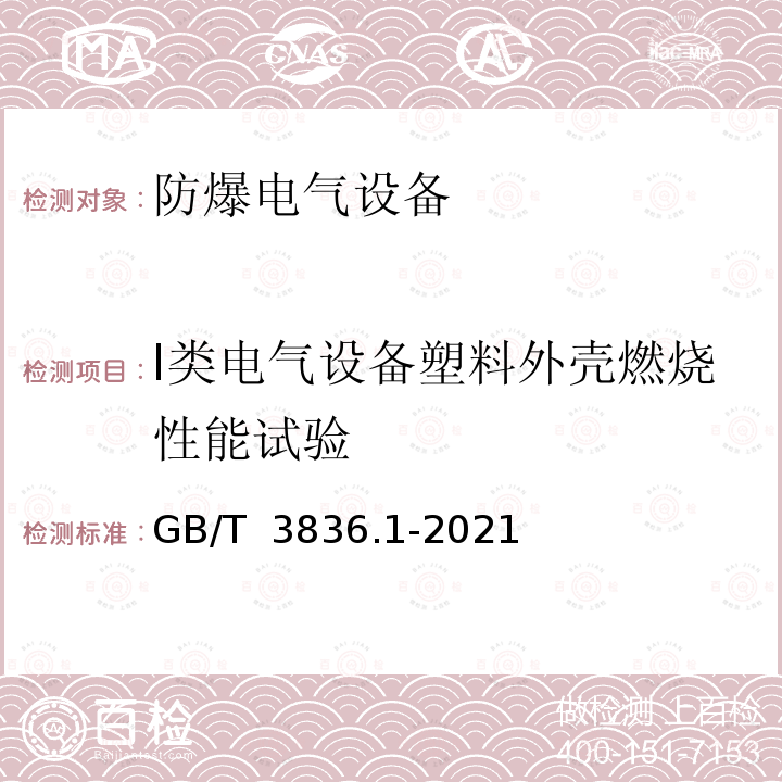 I类电气设备塑料外壳燃烧性能试验 GB/T 3836.1-2021 爆炸性环境 第1部分：设备 通用要求