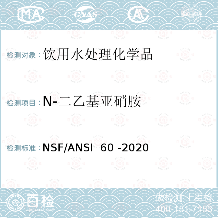 N-二乙基亚硝胺 NSF/ANSI 60 -2020 饮用水处理化学品 