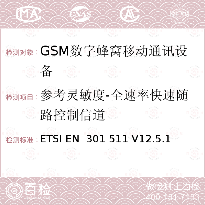 参考灵敏度-全速率快速随路控制信道 全球移动通信系统(GSM ) GSM900和DCS1800频段欧洲协调标准,包含RED条款3.2的基本要求 ETSI EN 301 511 V12.5.1 (2017-03), ETSI TS 151 010-1 V13.12.0 (2022-03)
