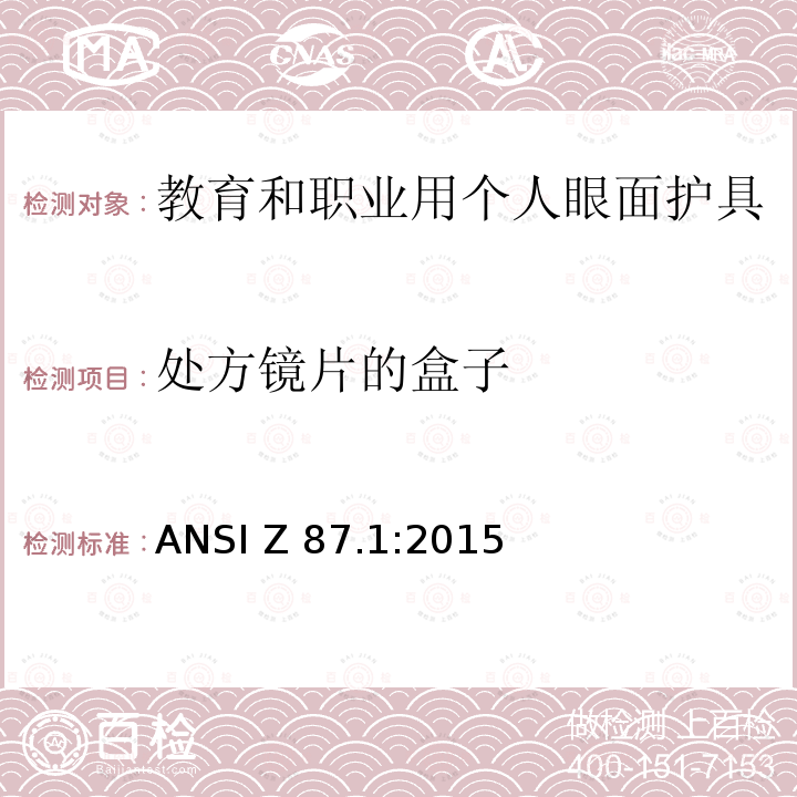 处方镜片的盒子 ANSI Z 87.1:2015 教育和职业用个人眼面护具 ANSI Z87.1:2015