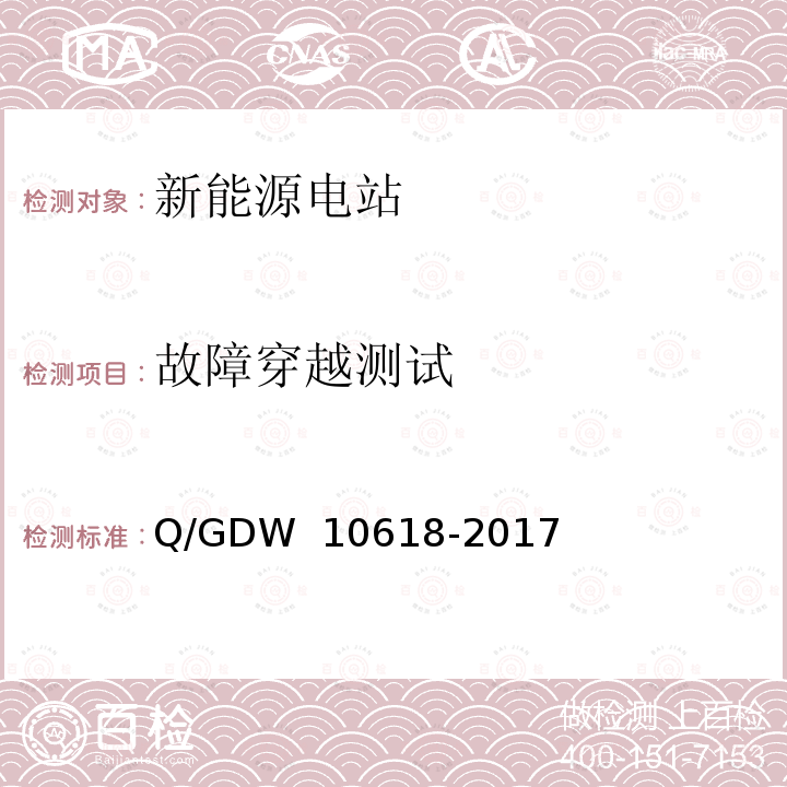 故障穿越测试 光伏发电站接入电力系统测试规程 Q/GDW 10618-2017