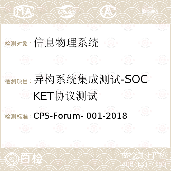 异构系统集成测试-SOCKET协议测试 CPS-Forum- 001-2018 信息物理系统共性关键技术测试规范 第二部分：CPS异构系统集成测试 CPS-Forum-001-2018