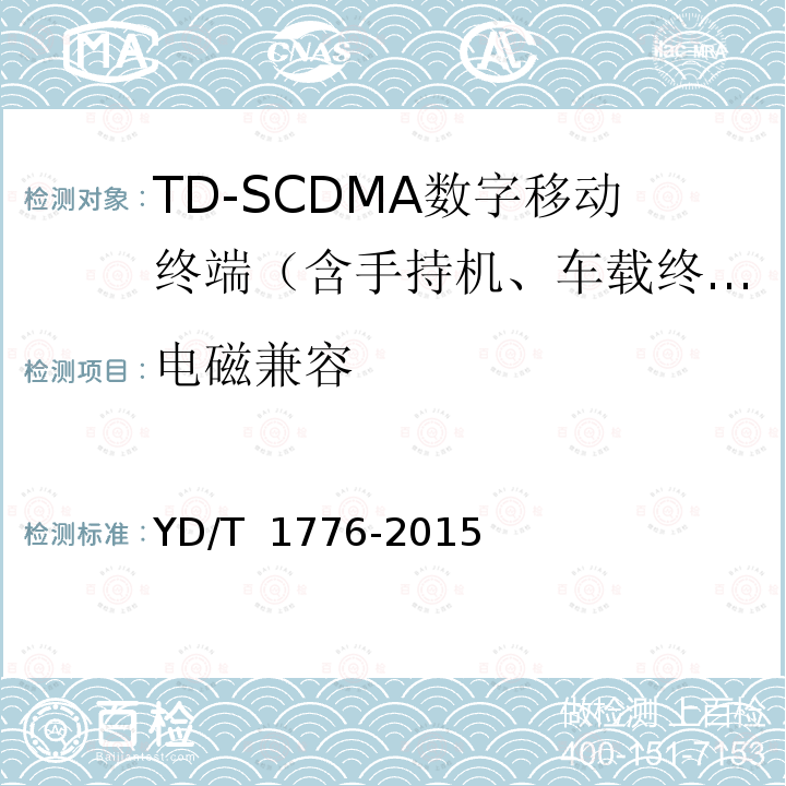 电磁兼容 YD/T 1776-2015 2GHz TD-SCDMA数字蜂窝移动通信网 高速下行分组接入（HSDPA） 终端设备技术要求