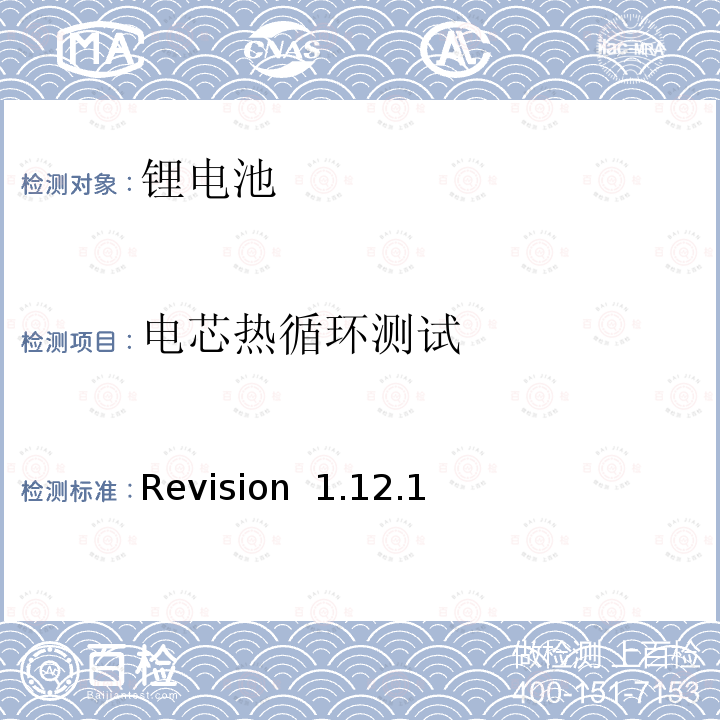 电芯热循环测试 Revision  1.12.1 CTIA符合IEEE1625电池系统的证明要求 Revision 1.12.1