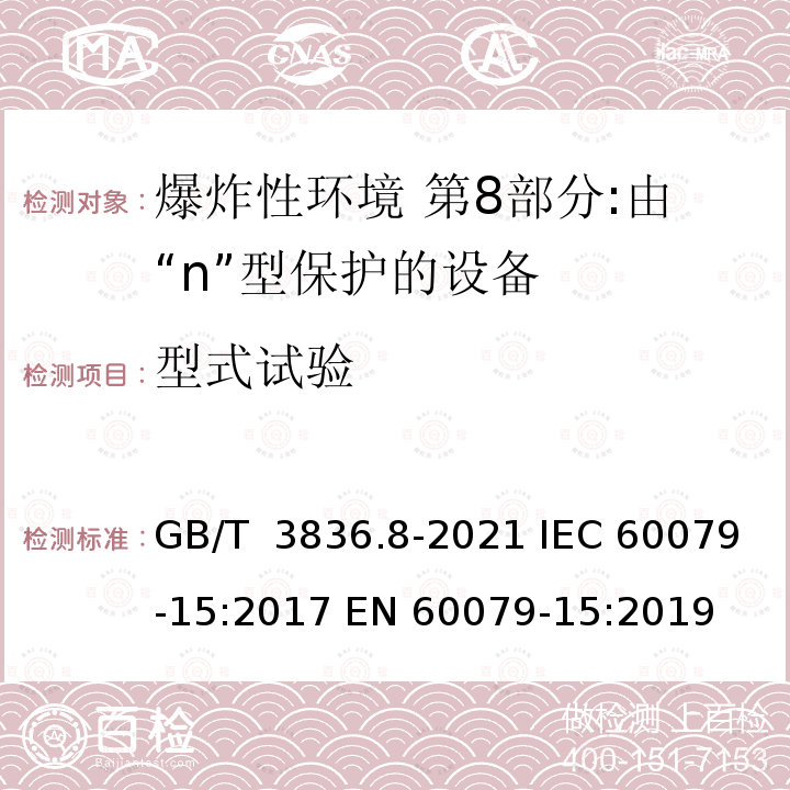 型式试验 GB/T 3836.8-2021 爆炸性环境 第8部分：由“n”型保护的设备