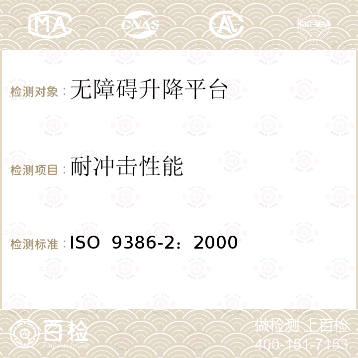 耐冲击性能 沿斜面运行无障碍升降平台技术要求 ISO 9386-2：2000