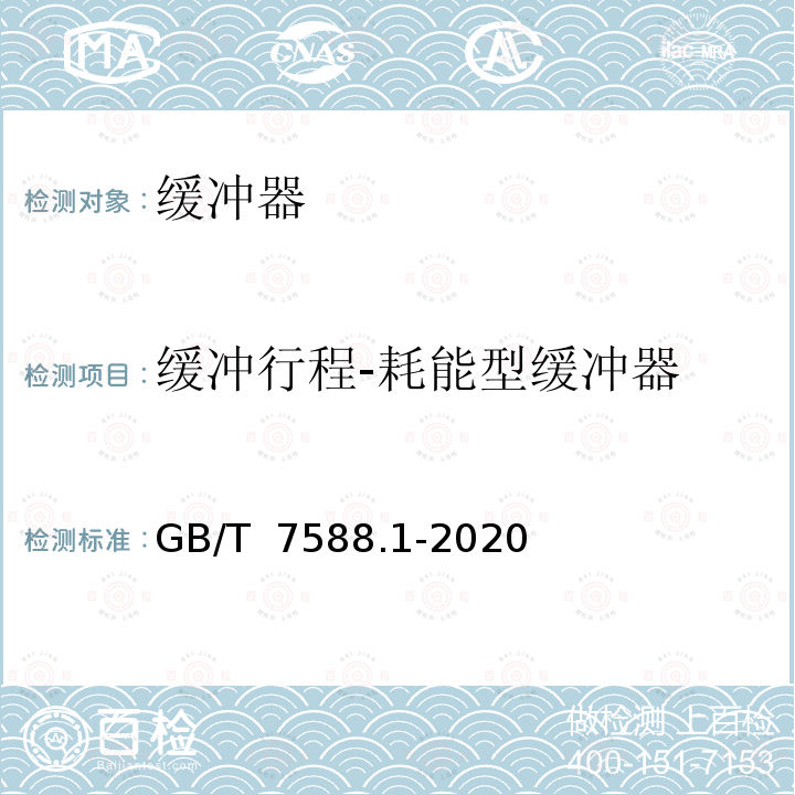 缓冲行程-耗能型缓冲器 GB/T 7588.1-2020 电梯制造与安装安全规范 第1部分：乘客电梯和载货电梯