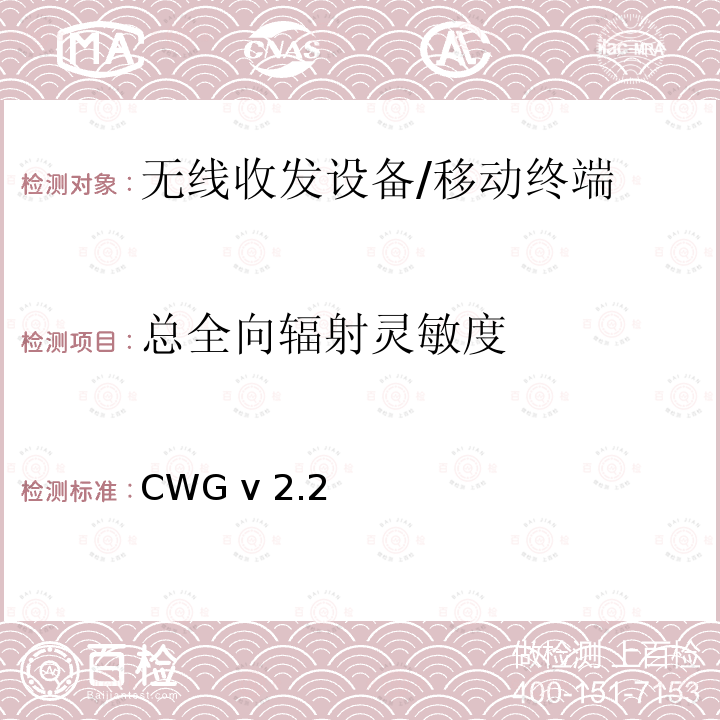总全向辐射灵敏度 CWG v 2.2 WiFi设备无线终端天线性能测试计划 CWG v2.2