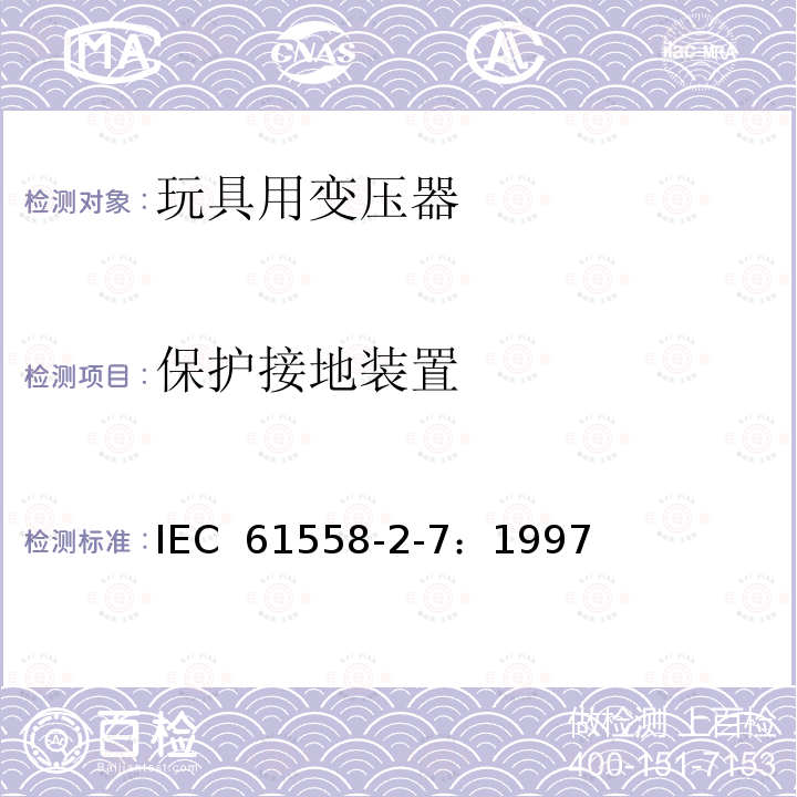 保护接地装置 电力变压器、电源装置和类似产品的安全 第2-7部分：玩具用变压器的特殊要求 IEC 61558-2-7：1997