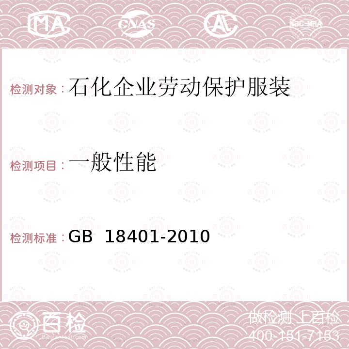 一般性能 GB 18401-2010 国家纺织产品基本安全技术规范