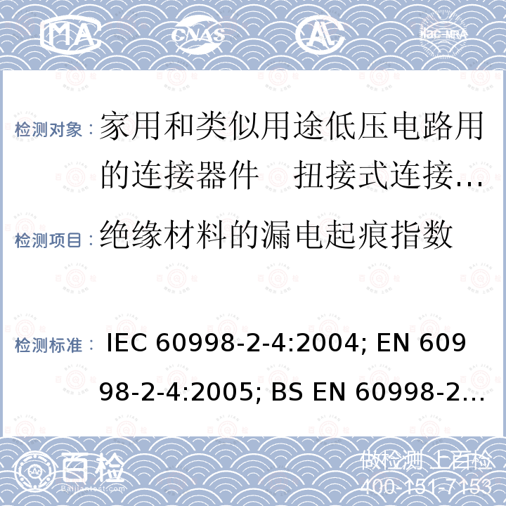 绝缘材料的漏电起痕指数 家用和类似用途低压电路用的连接器件　第2部分：扭接式连接器件的特殊要求 IEC 60998-2-4:2004; EN 60998-2-4:2005; BS EN 60998-2-4:2005; GB/T 13140.5-2008; AS/NZS IEC 60998.2.4:2012