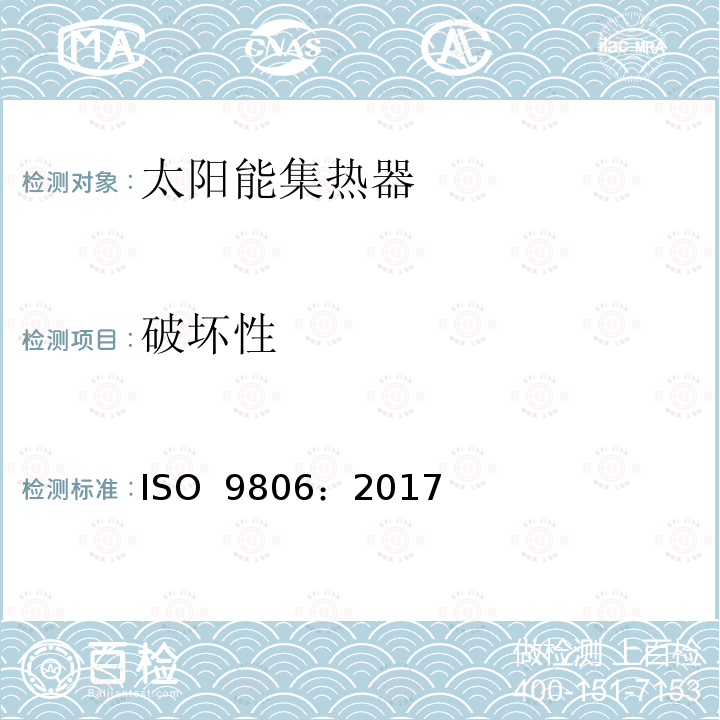 破坏性 太阳能 太阳能集热器 测试方法 ISO 9806：2017