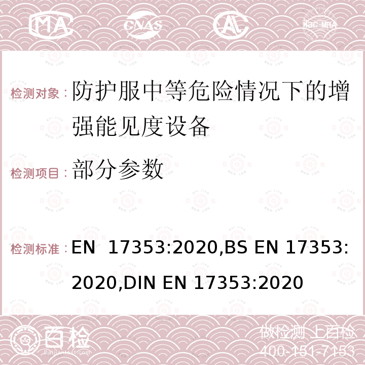 部分参数 EN 17353:2020 防护服-中等危险情况下的增强能见度设备-试验方法和要求 ,BS ,DIN 