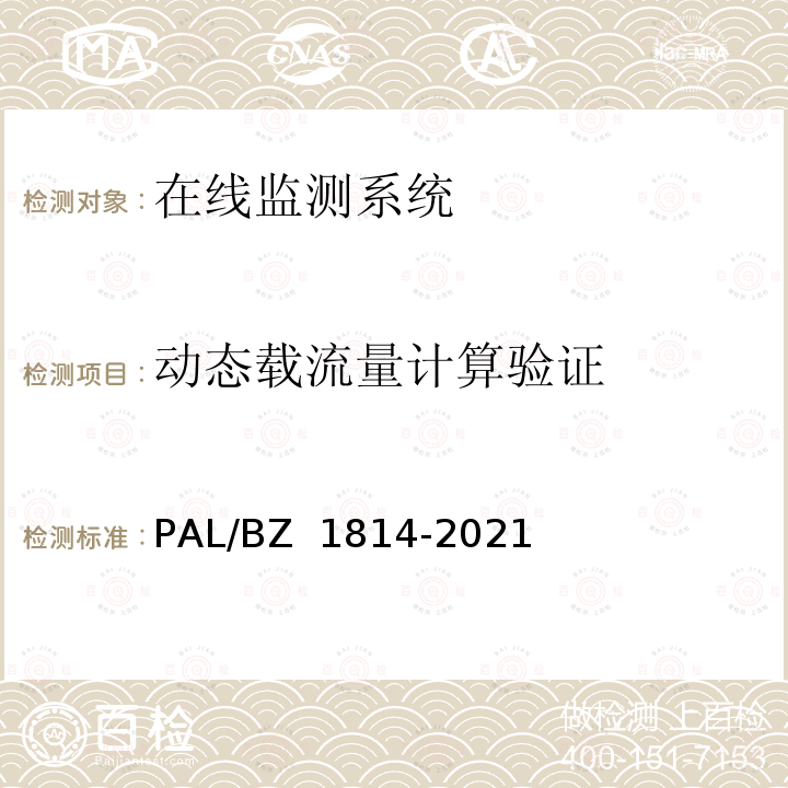 动态载流量计算验证 Z 1814-2021 电力电缆线路分布式光纤测温系统技术规范 PAL/B