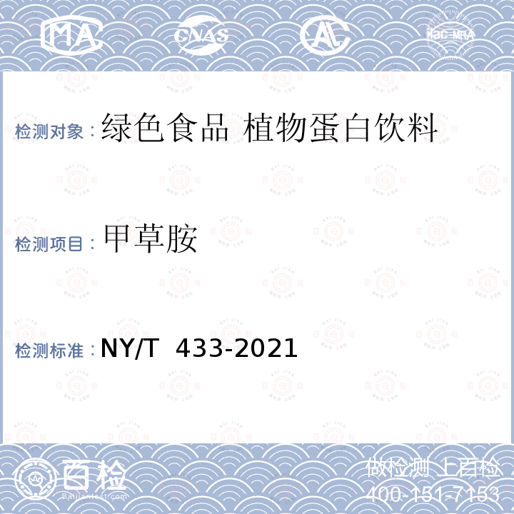 甲草胺 NY/T 433-2021 绿色食品 植物蛋白饮料