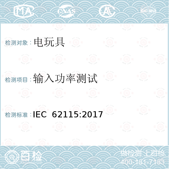 输入功率测试 IEC 62115-2017 电动玩具  安全