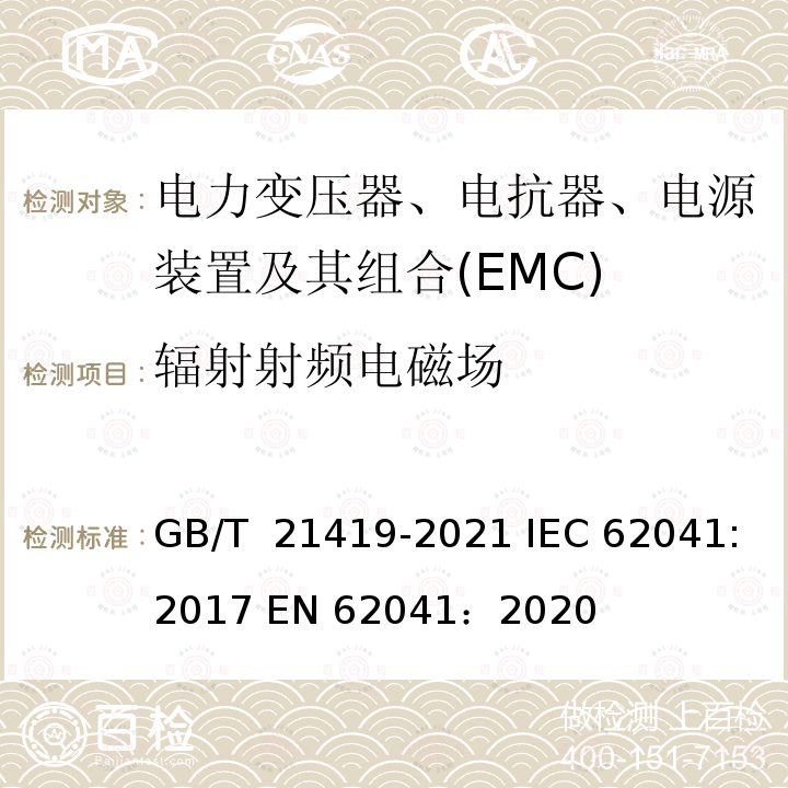 辐射射频电磁场 GB/T 21419-2021 变压器、电源装置、电抗器及其类似产品电磁兼容(EMC)要求