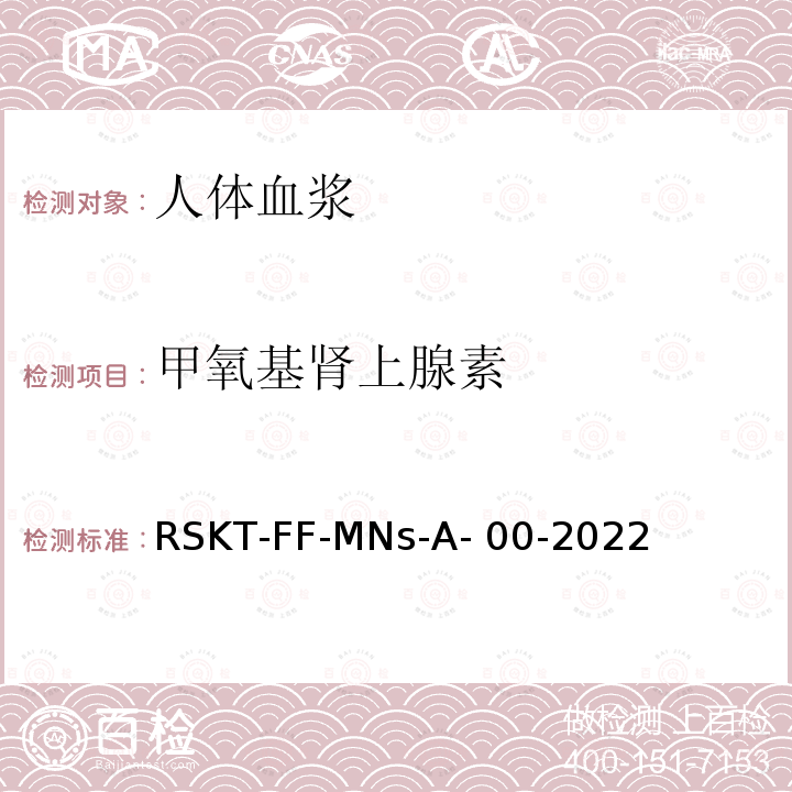 甲氧基肾上腺素 RSKT-FF-MNs-A- 00-2022 血浆中和甲氧基去甲肾上腺素液相色谱串联质谱法检测方法 RSKT-FF-MNs-A-00-2022