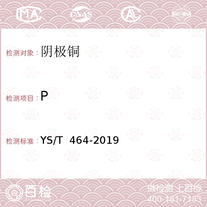 P YS/T 464-2019 阴极铜直读光谱分析方法