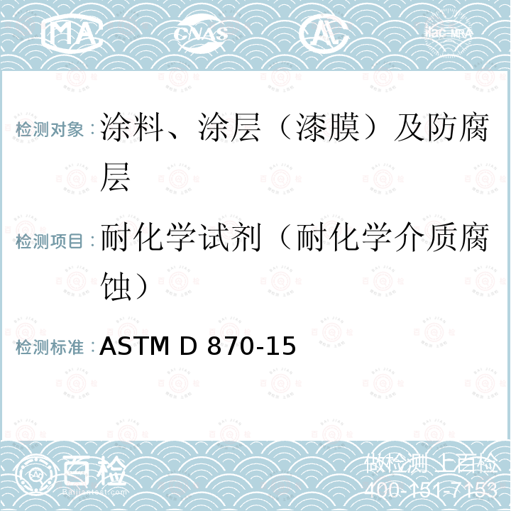耐化学试剂（耐化学介质腐蚀） 用水浸渍法测试涂层耐水性的规程 ASTM D870-15(2020)